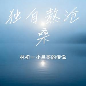 独自熬沧桑
