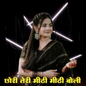 मेरी तो नींद उड़ाई रात न की मीठी मीठी बोल बाली