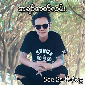 Nin Yae Yee Sar Ma Thi Zay Nae