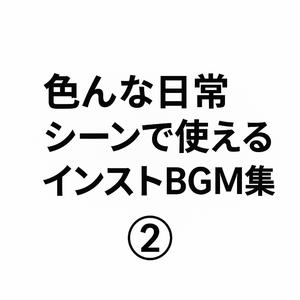 作業に集中できるBGM (Instrumental)