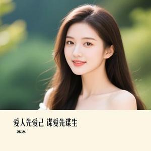爱人先爱己 谋爱先谋生 (Cover 李发发)