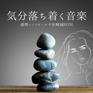 呼吸落ち着かせる休みの日ＢＧＭ