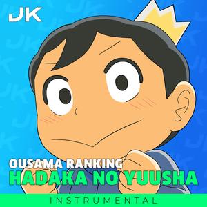 Hadaka no Yuusha (裸の勇者) [From "Ousama Ranking" Opening 2] (Instrumental)