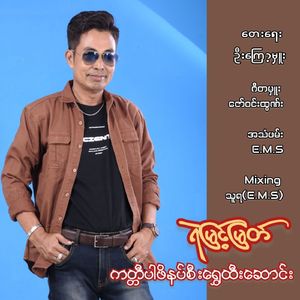 Giti Par Pha Nat See Shwe Htee Saung (New Version)