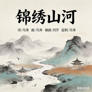 锦绣山河