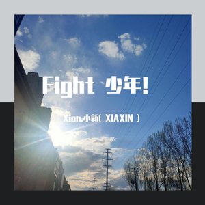 Fight 少年！（官方伴奏）