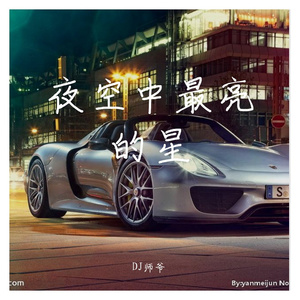群星-夜空中最亮的星 电钢版（DJ师爷 remix）