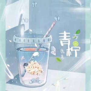 青柠（男女合唱）