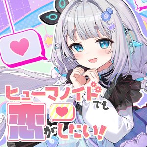 ヒューマノイドでも恋がしたい！ (Instrumental)