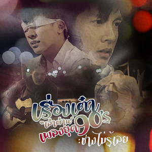 ช่างไม่รู้เลย (Cover)