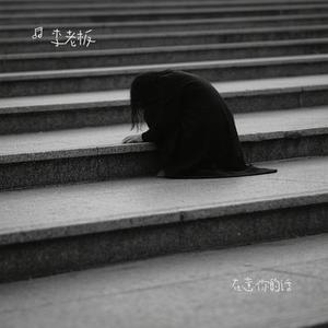 在意你的话 (Cover 顾焕gkuank)