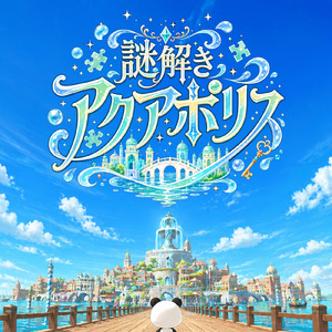 謎解きアクアポリス