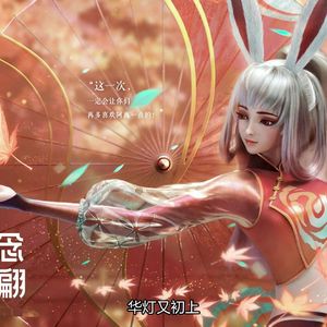 AI公孙离唱一舞翩翩（Fish Diffusion）