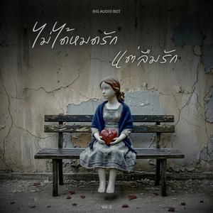 ไม่ได้หมดรัก แต่ลืมรัก