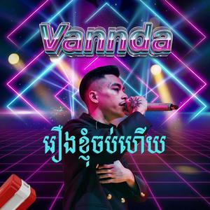 រឿងខ្ញុំចប់ហើយ វ៉ាន់ដូច