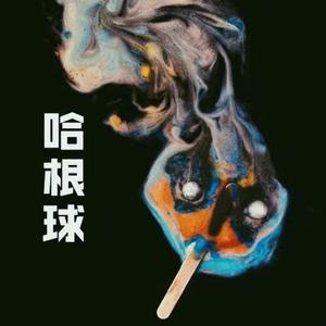 哈根球(Prod by RedRumMusic)