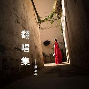 若水三千（翻自 吴俊余）