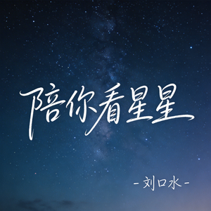 陪你看星星（热播版）
