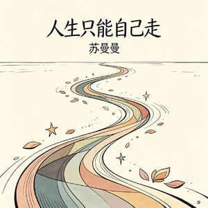 人生只能自己走