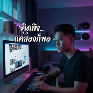 คิดถึง...แค่ส่องก็พอ