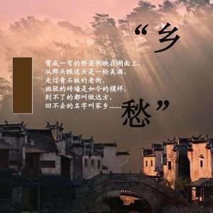 乡愁（Cover 东篱 / 纪川久）