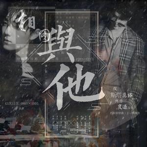 相囿（《从斯塔万格与你度过深冬》肖战视角剧情曲）