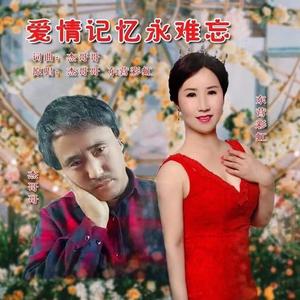 爱情记忆永难忘