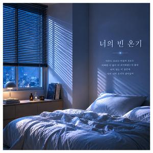 너의 빈 온기