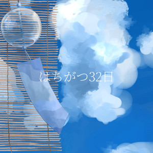 はちがつ32日