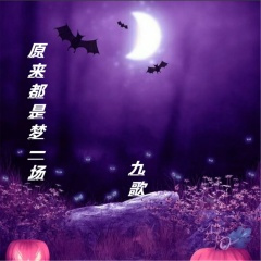 原来都是梦一场