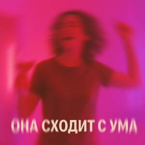 Она сходит с ума