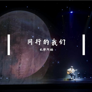 同行的我们（吉他版）