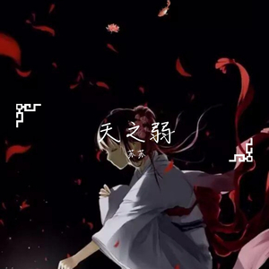 天之弱 piano ver.