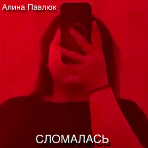 Сломалась