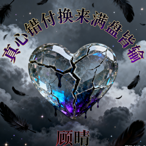 真心错付换来满盘皆输