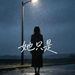 她只是（prod by Lion_Z狮子）