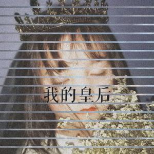 我的皇后