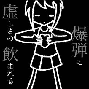 虚しさの爆弾に飲まれる (feat. 鏡音レン & 田中傘)