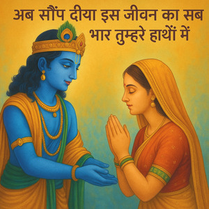 अब सौंप दीया इस जीवन का सब भार तुम्हारे हाथों में