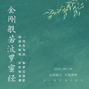 金刚般若波罗蜜经