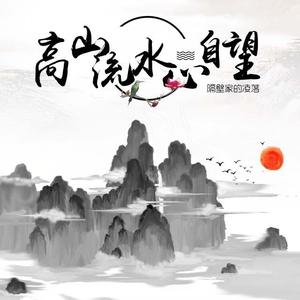 高山流水心自望