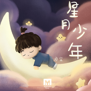 星月少年