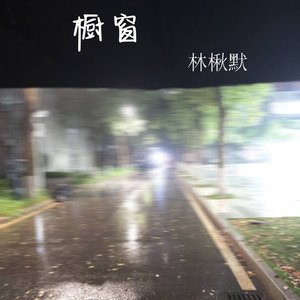 橱窗
