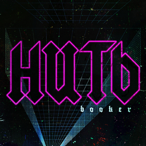 Нить