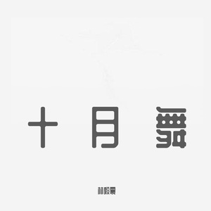 十月舞