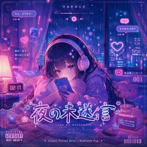 夜の未送信