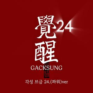 각성브금24.파워ver