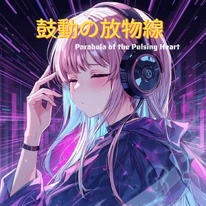 鼓動の放物線