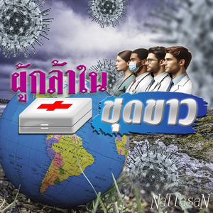 ผู้กล้าในชุดขาว