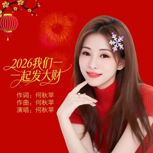 2026我们一起发大财